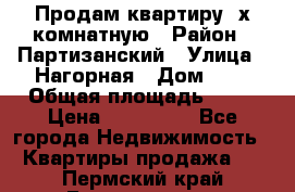 Продам квартиру 2х комнатную › Район ­ Партизанский › Улица ­ Нагорная › Дом ­ 2 › Общая площадь ­ 42 › Цена ­ 155 000 - Все города Недвижимость » Квартиры продажа   . Пермский край,Гремячинск г.